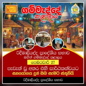 ආර්ථික, සංස්කෘතිකමය සහ සමාජීයමය වශයෙන් දියුණු මානව සමාජයක් ගොඩනැගීමේ අරමුණ පෙරැදැරිව ඌව පළාත් සභාවේ මෙහෙයවීමෙන් රිදීමාලියද්ද ප්‍රාදේශීය සභාව මගින් සංවිධානය කරන "ගම්මැද්දේ කළාලය" 2026.02.27 වන සිකුරාදා දින රිදීමාලියද්ද ප්‍රාදේශීය සභා ආදාඋල්පත කාර්යාල පරිශ්‍රයේදී පැවැත් වූ අතර ඒ සදහා සහය දැක්වූ ඔබ සැමට අපගේ ගෞරවණීය ස්තූතිය...🙏